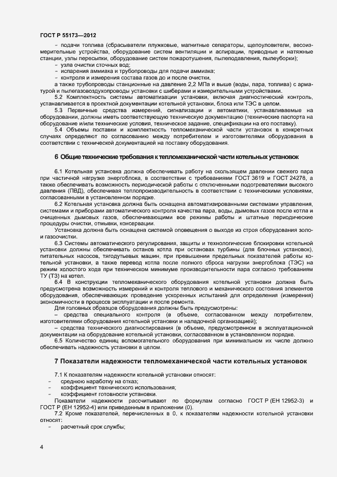 Страница 6 ГОСТ Р 55173-2012