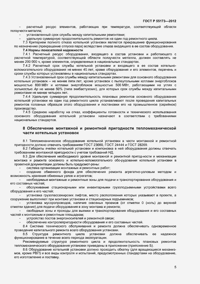 Страница 7 ГОСТ Р 55173-2012
