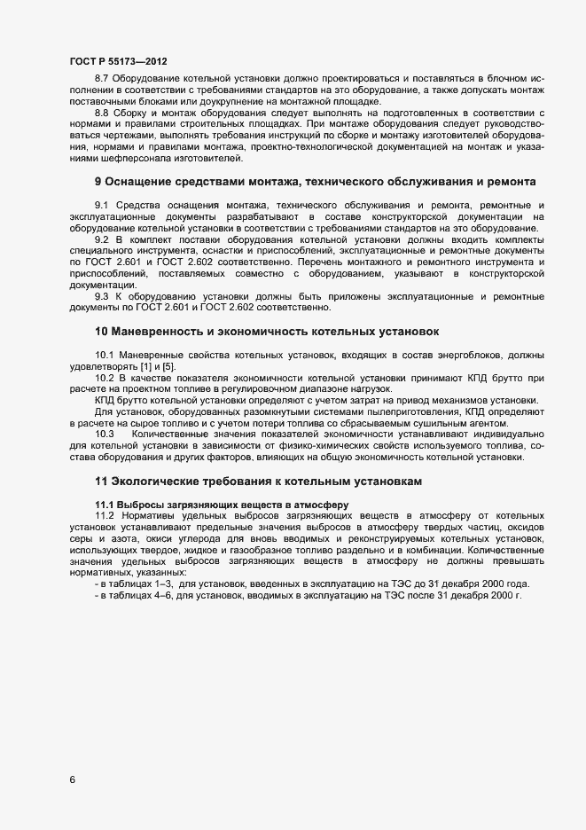 Страница 8 ГОСТ Р 55173-2012