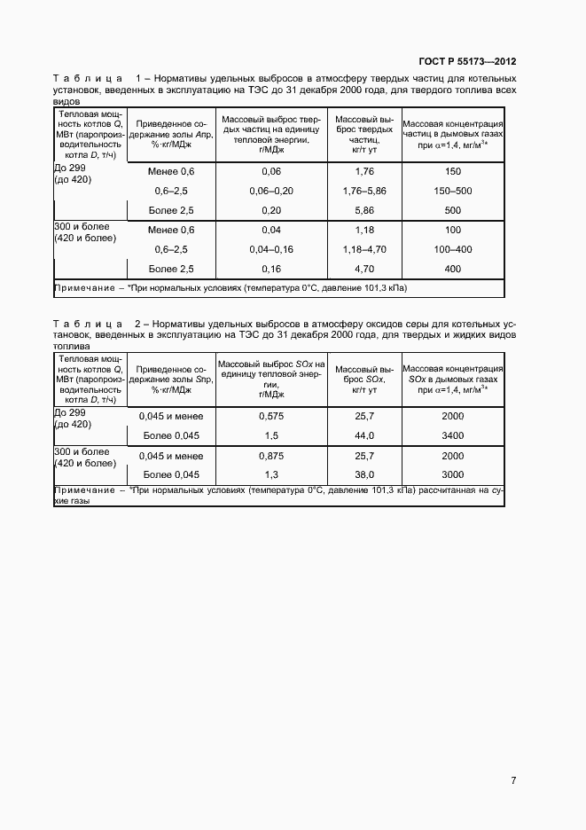 Страница 9 ГОСТ Р 55173-2012