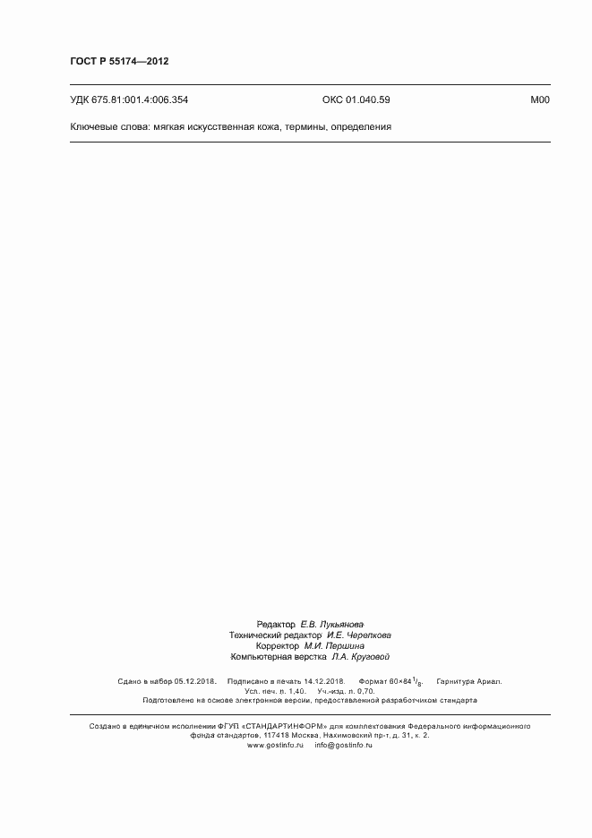 Страница 12 ГОСТ Р 55174-2012