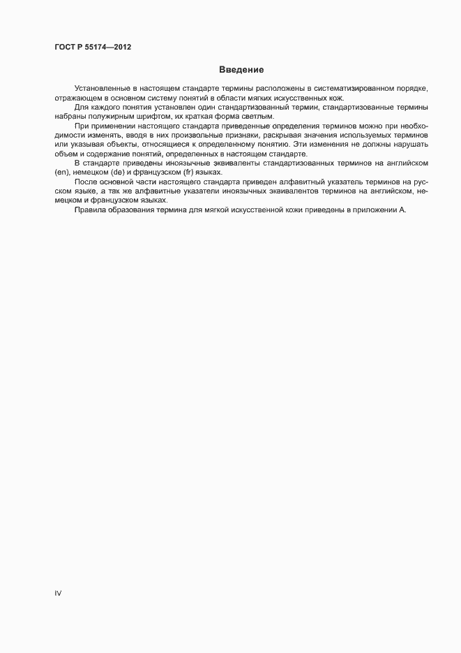 Страница 4 ГОСТ Р 55174-2012
