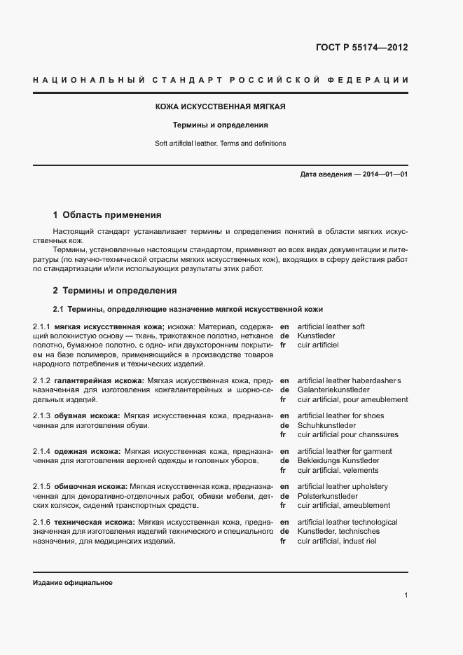 Страница 5 ГОСТ Р 55174-2012