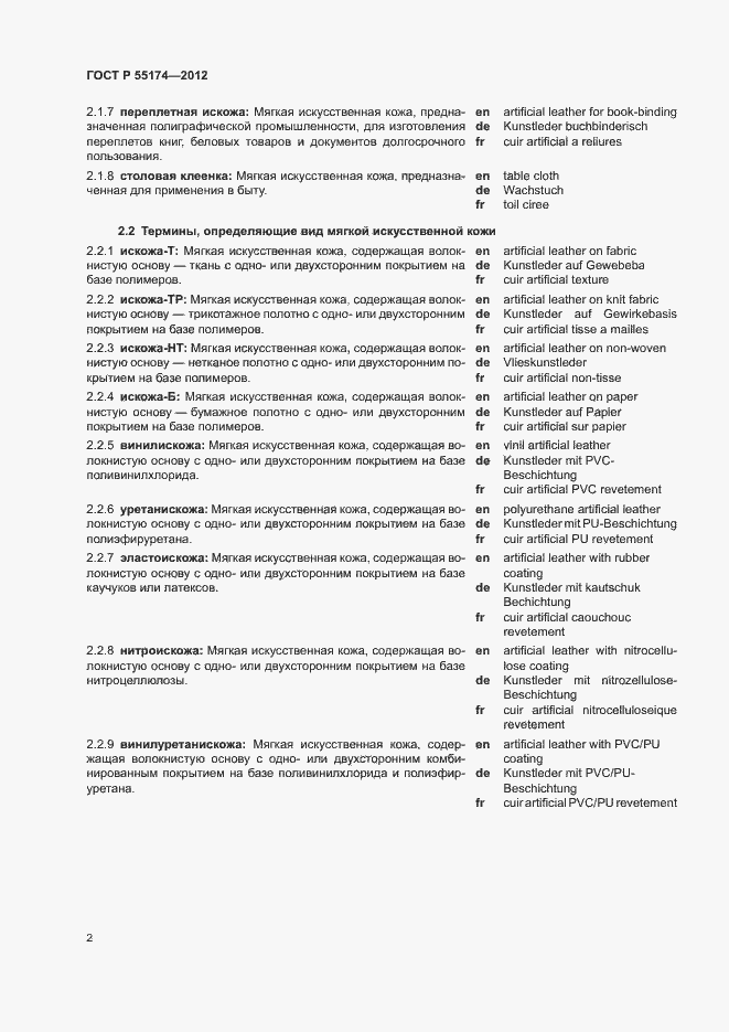 Страница 6 ГОСТ Р 55174-2012