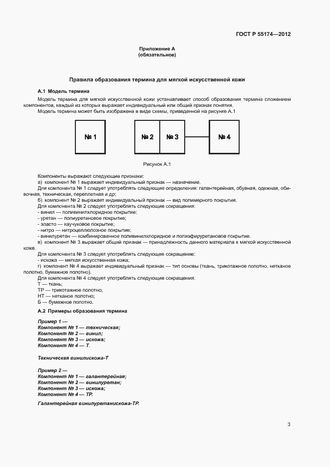 Страница 7 ГОСТ Р 55174-2012