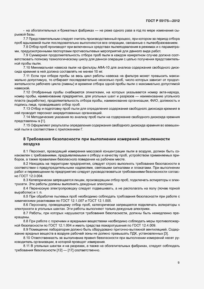 Страница 12 ГОСТ Р 55175-2012
