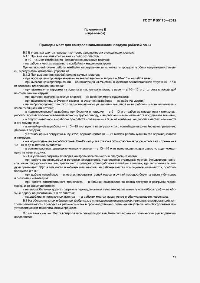 Страница 14 ГОСТ Р 55175-2012