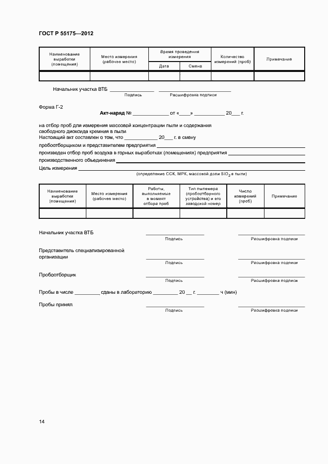 Страница 17 ГОСТ Р 55175-2012
