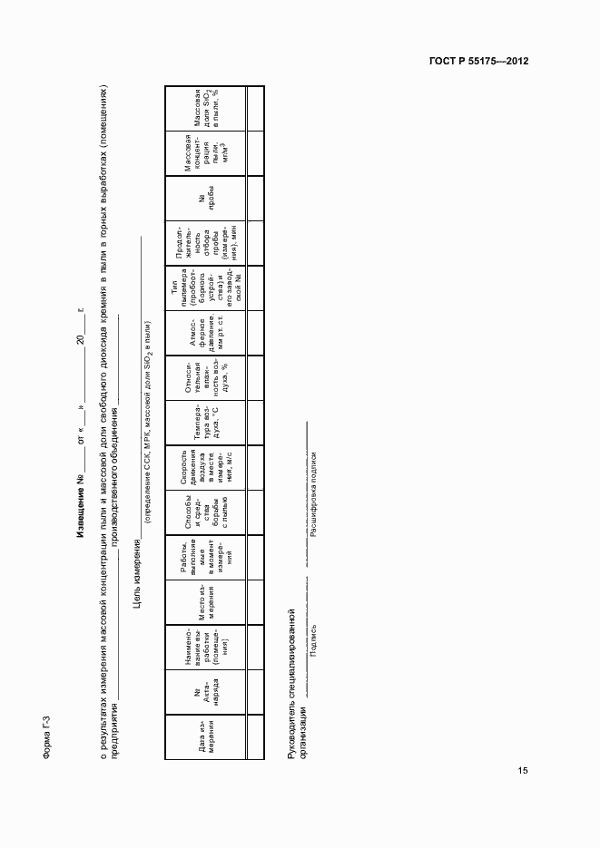 Страница 18 ГОСТ Р 55175-2012