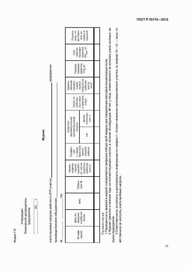 Страница 20 ГОСТ Р 55175-2012
