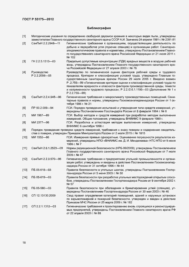 Страница 21 ГОСТ Р 55175-2012