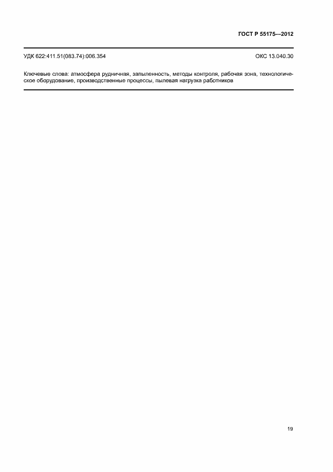 Страница 22 ГОСТ Р 55175-2012