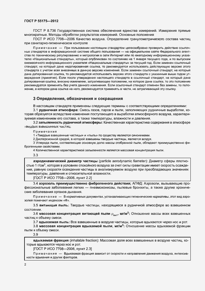 Страница 5 ГОСТ Р 55175-2012