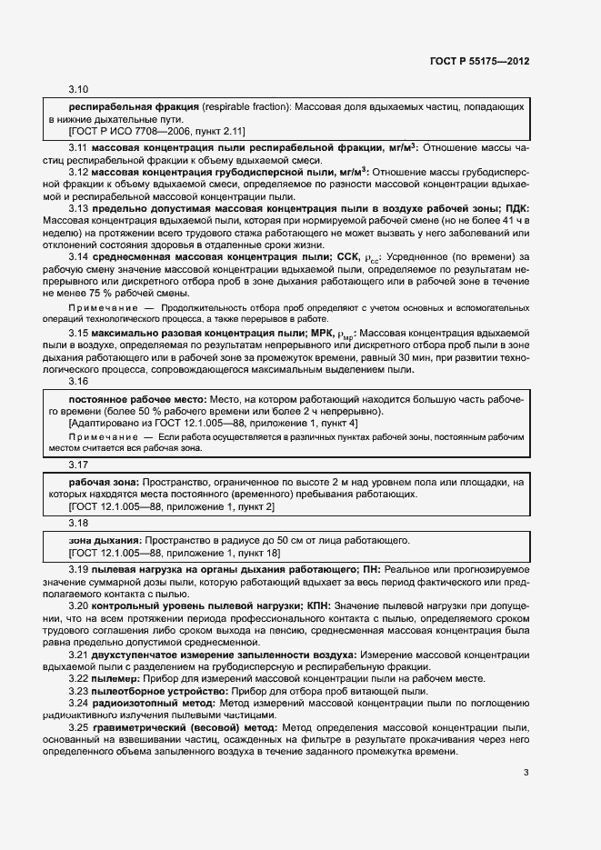 Страница 6 ГОСТ Р 55175-2012