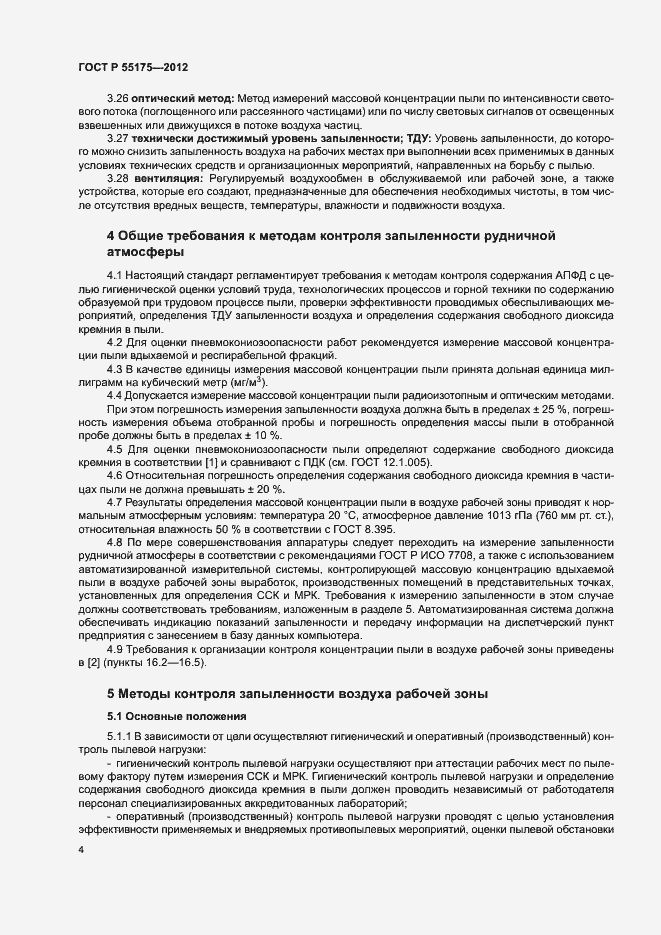 Страница 7 ГОСТ Р 55175-2012