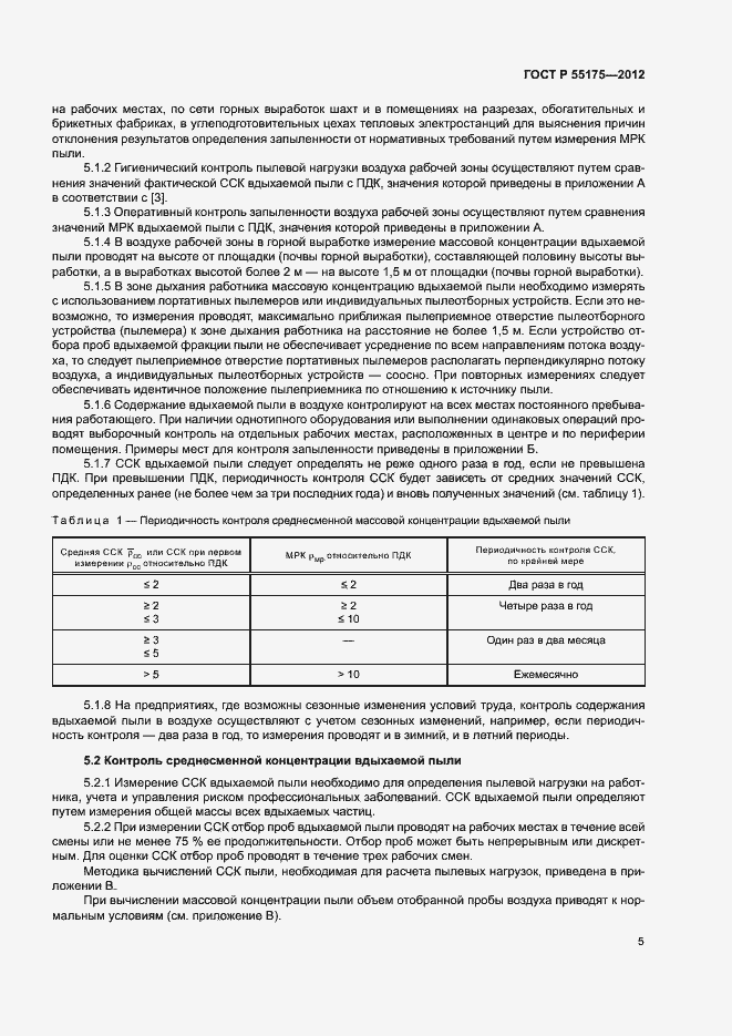 Страница 8 ГОСТ Р 55175-2012