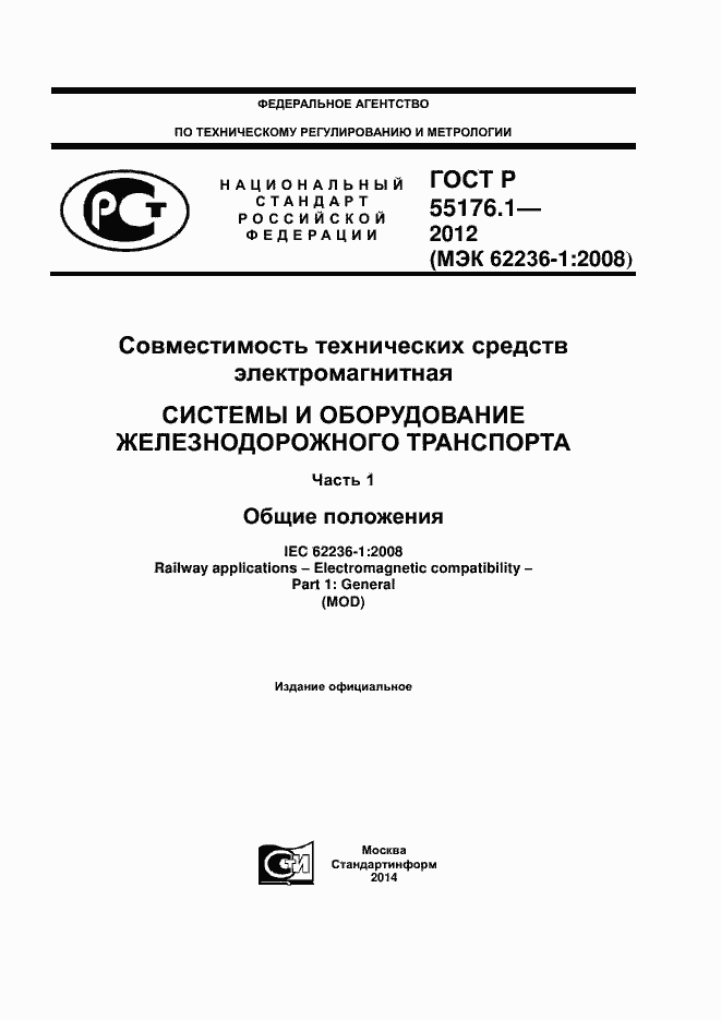Страница 1 ГОСТ Р 55176.1-2012