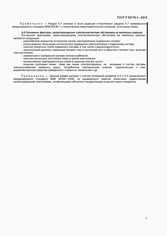 Страница 10 ГОСТ Р 55176.1-2012