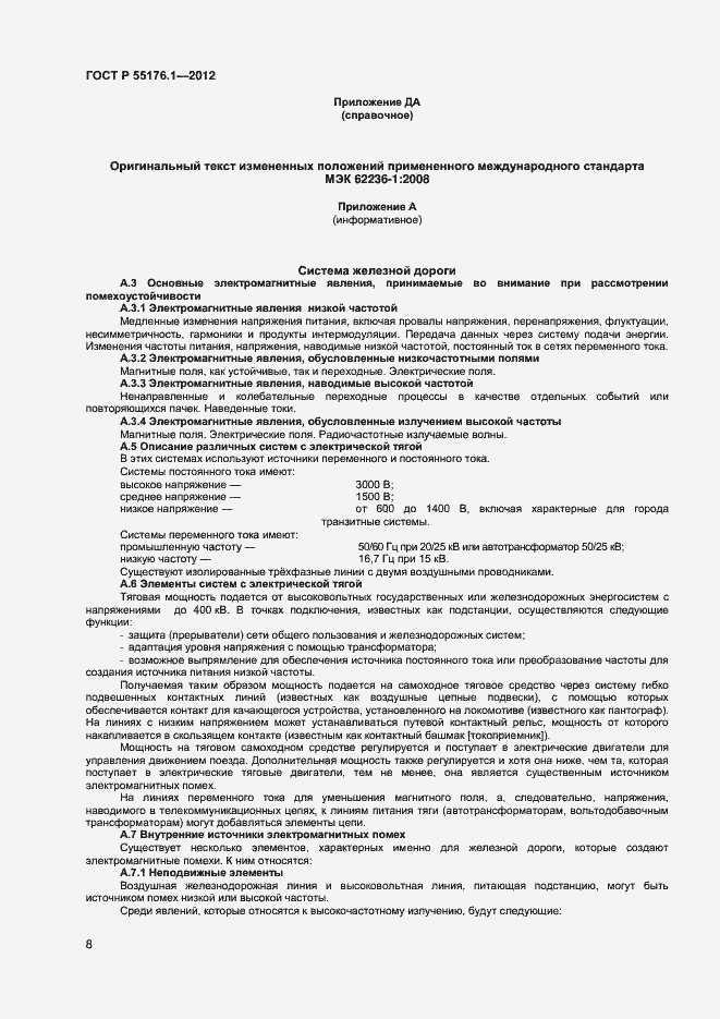 Страница 11 ГОСТ Р 55176.1-2012