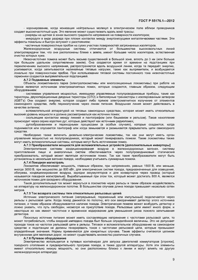 Страница 12 ГОСТ Р 55176.1-2012