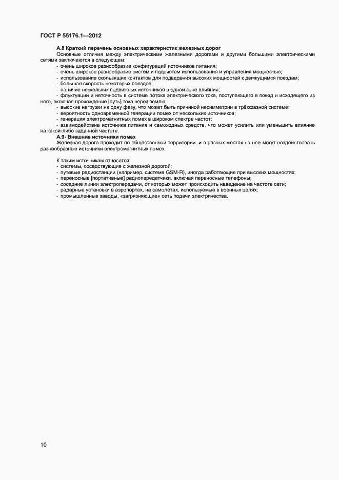 Страница 13 ГОСТ Р 55176.1-2012