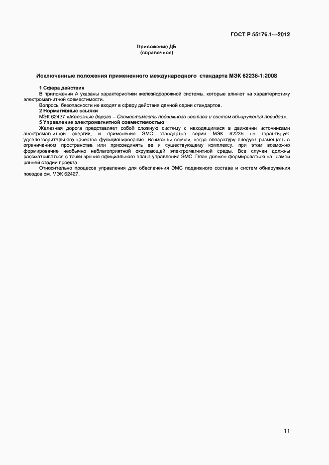 Страница 14 ГОСТ Р 55176.1-2012