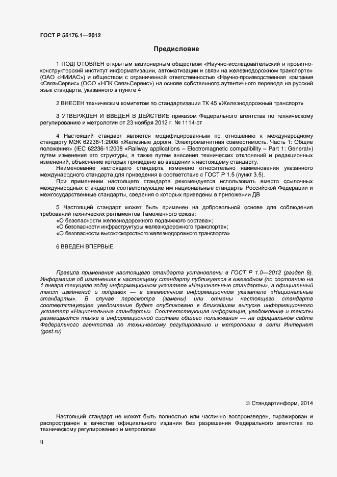 Страница 2 ГОСТ Р 55176.1-2012