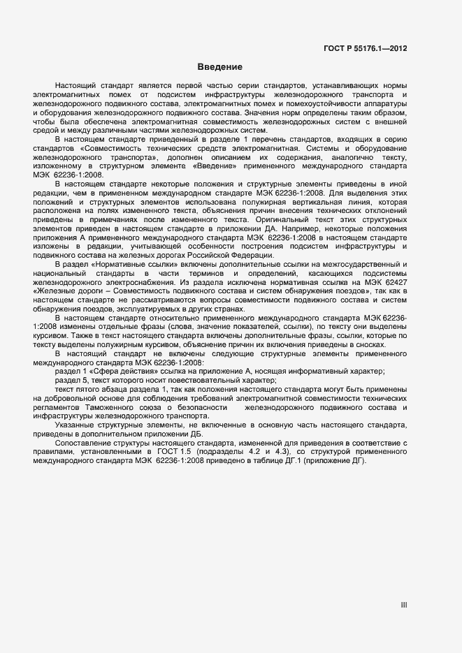Страница 3 ГОСТ Р 55176.1-2012