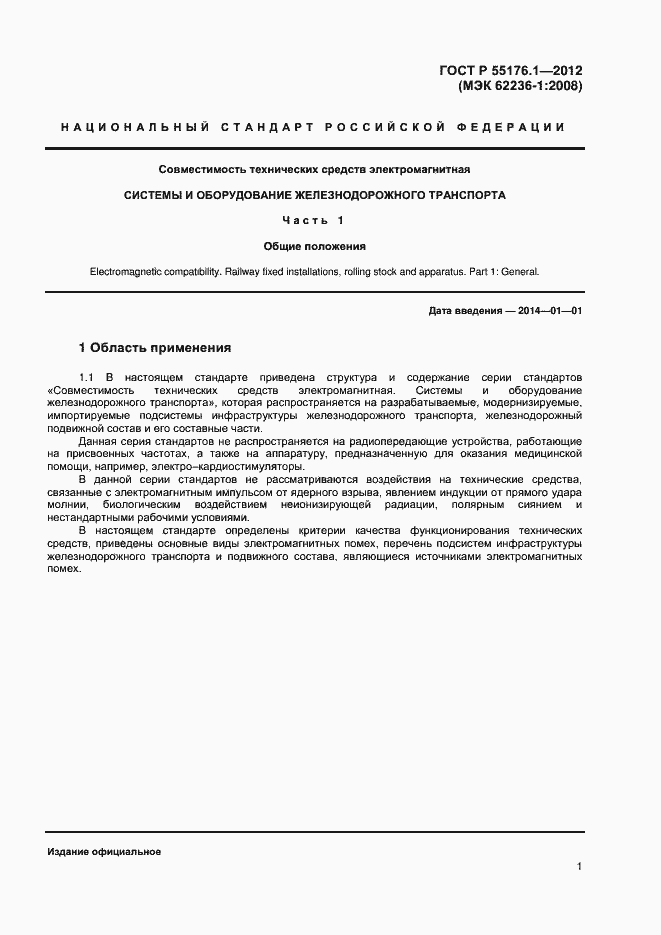 Страница 4 ГОСТ Р 55176.1-2012