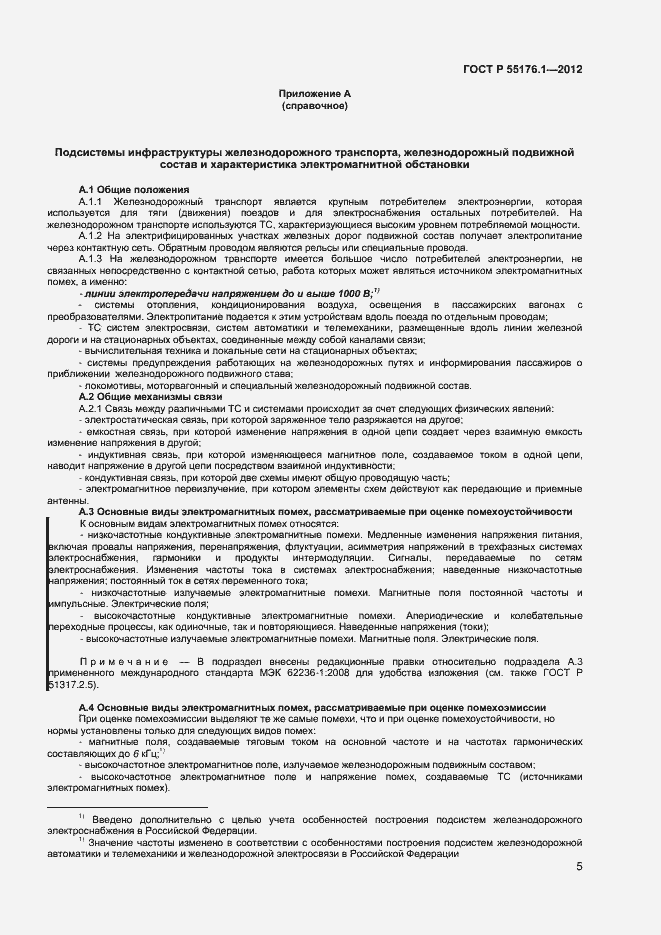 Страница 8 ГОСТ Р 55176.1-2012