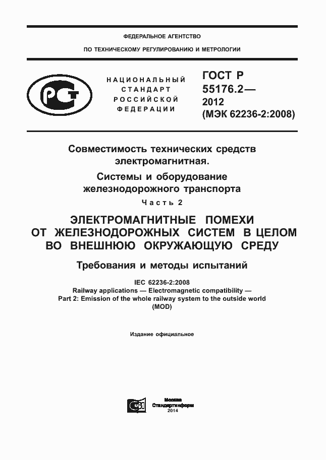 Страница 1 ГОСТ Р 55176.2-2012