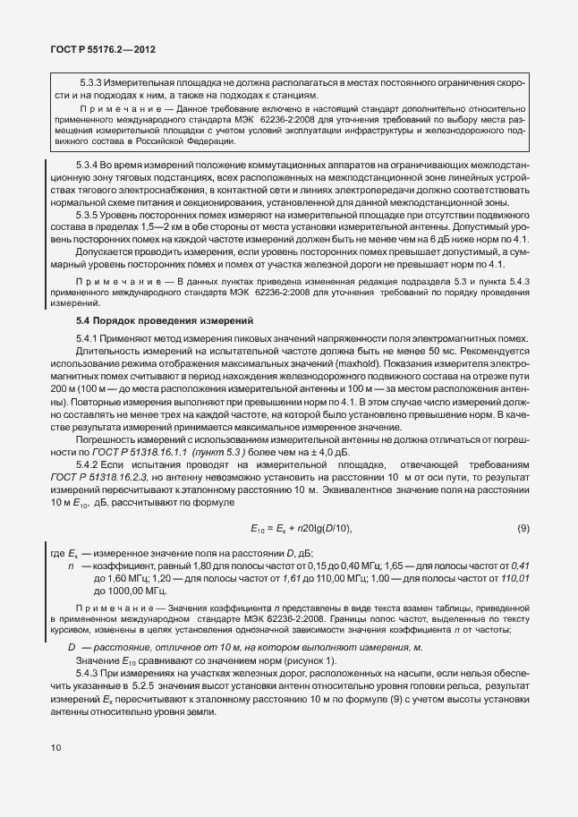 Страница 14 ГОСТ Р 55176.2-2012