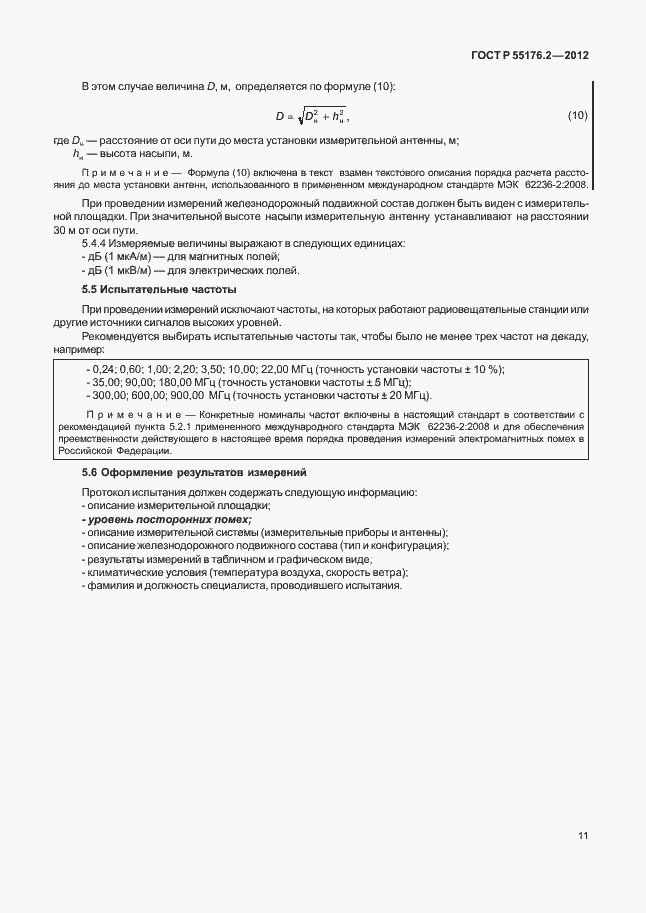 Страница 15 ГОСТ Р 55176.2-2012