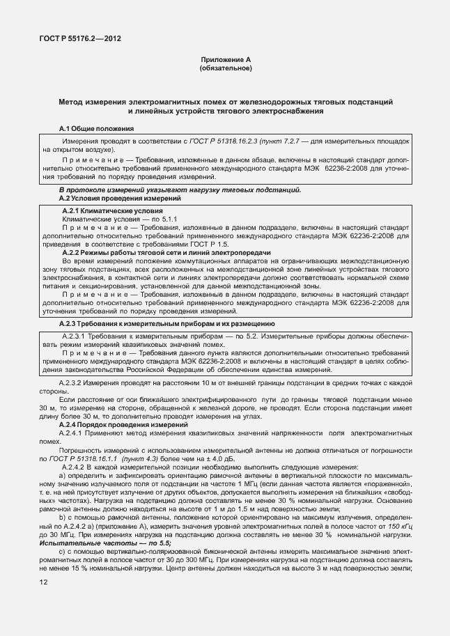 Страница 16 ГОСТ Р 55176.2-2012
