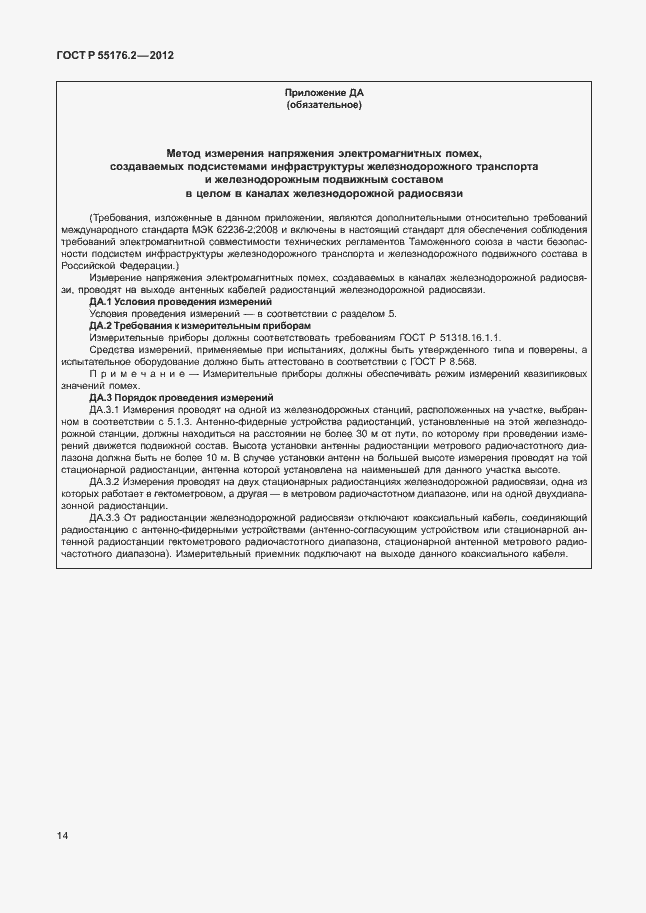 Страница 18 ГОСТ Р 55176.2-2012