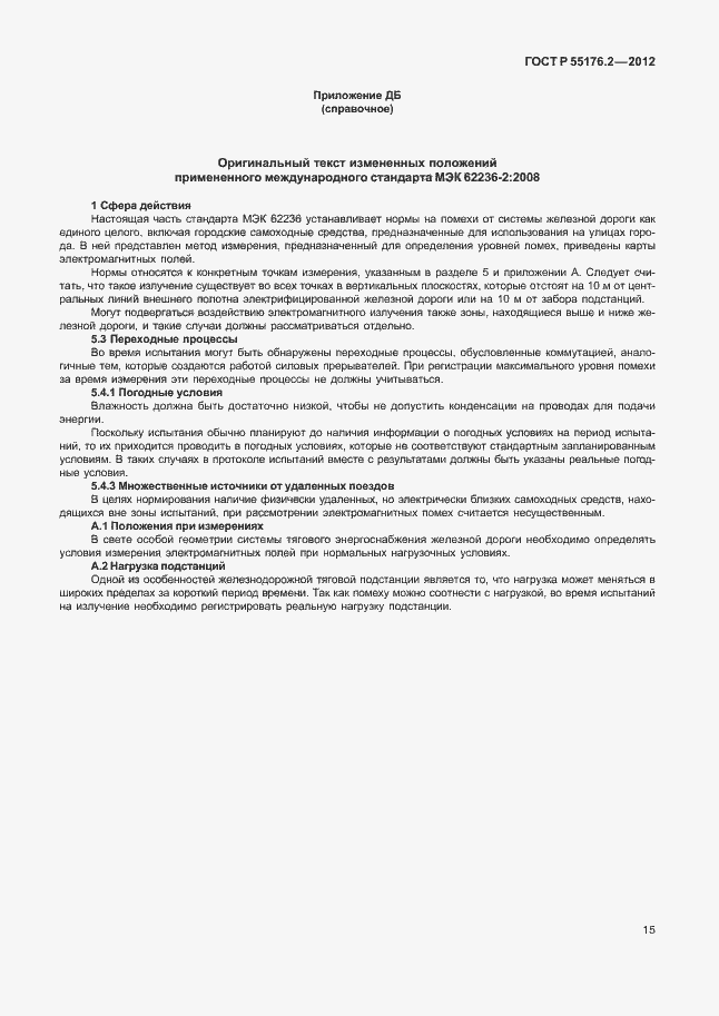 Страница 19 ГОСТ Р 55176.2-2012