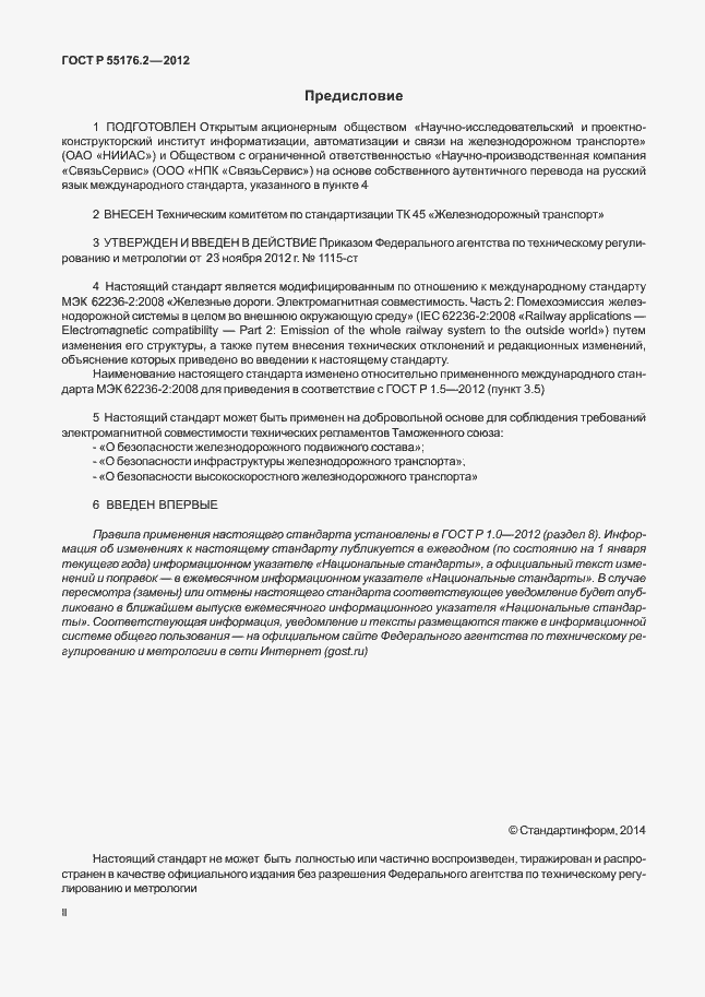 Страница 2 ГОСТ Р 55176.2-2012