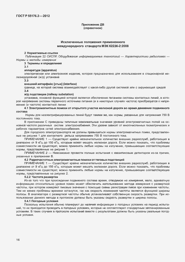 Страница 20 ГОСТ Р 55176.2-2012