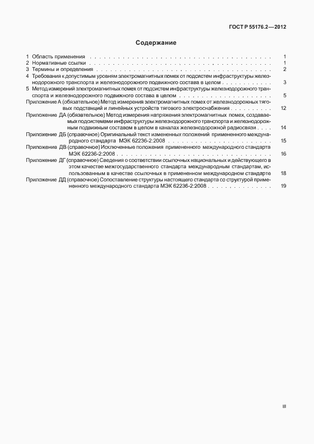 Страница 3 ГОСТ Р 55176.2-2012