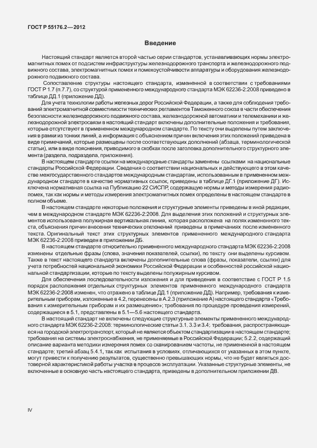 Страница 4 ГОСТ Р 55176.2-2012
