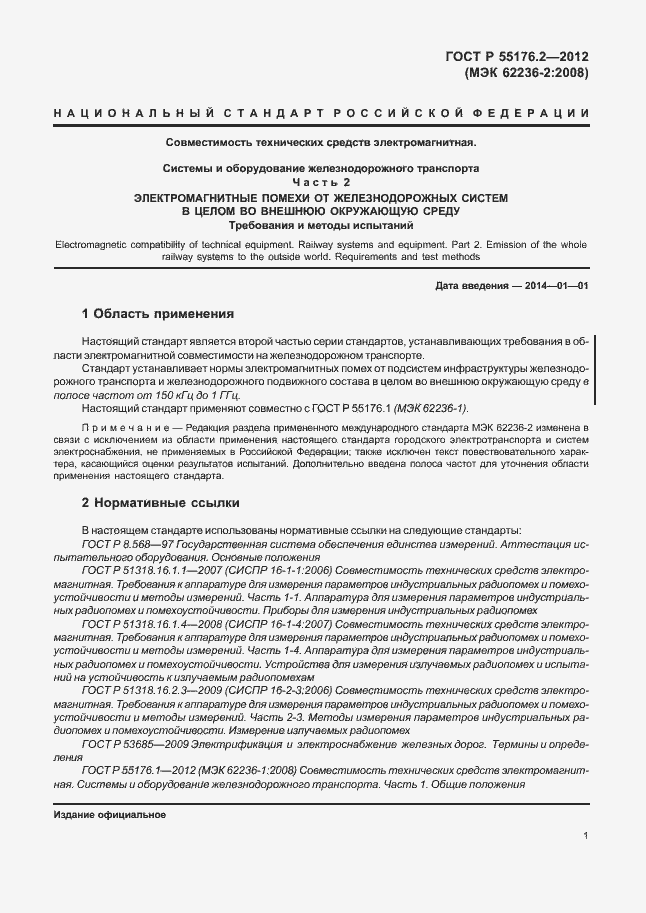 Страница 5 ГОСТ Р 55176.2-2012