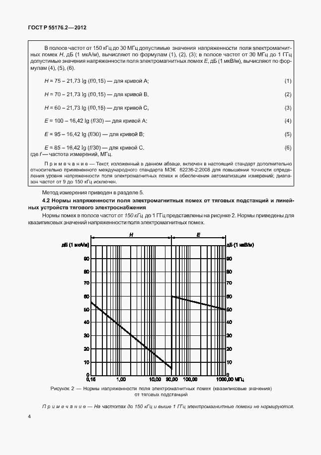 Страница 8 ГОСТ Р 55176.2-2012