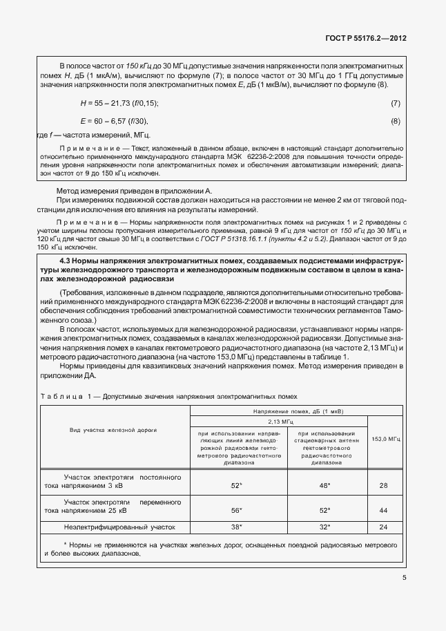 Страница 9 ГОСТ Р 55176.2-2012