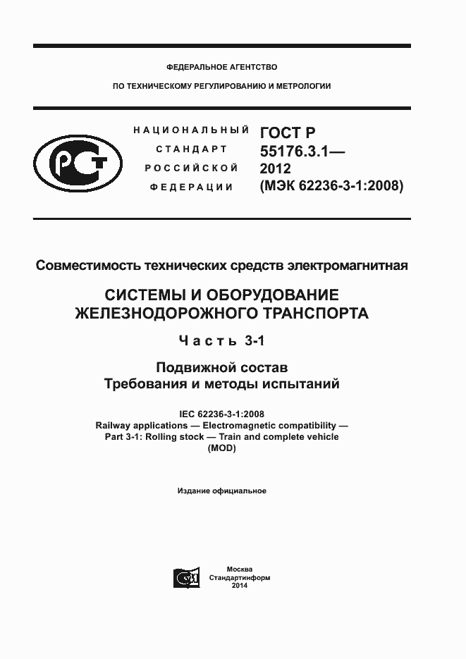 Страница 1 ГОСТ Р 55176.3.1-2012