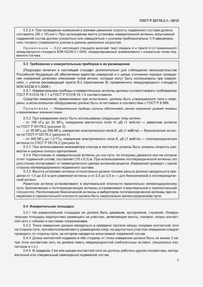 Страница 11 ГОСТ Р 55176.3.1-2012
