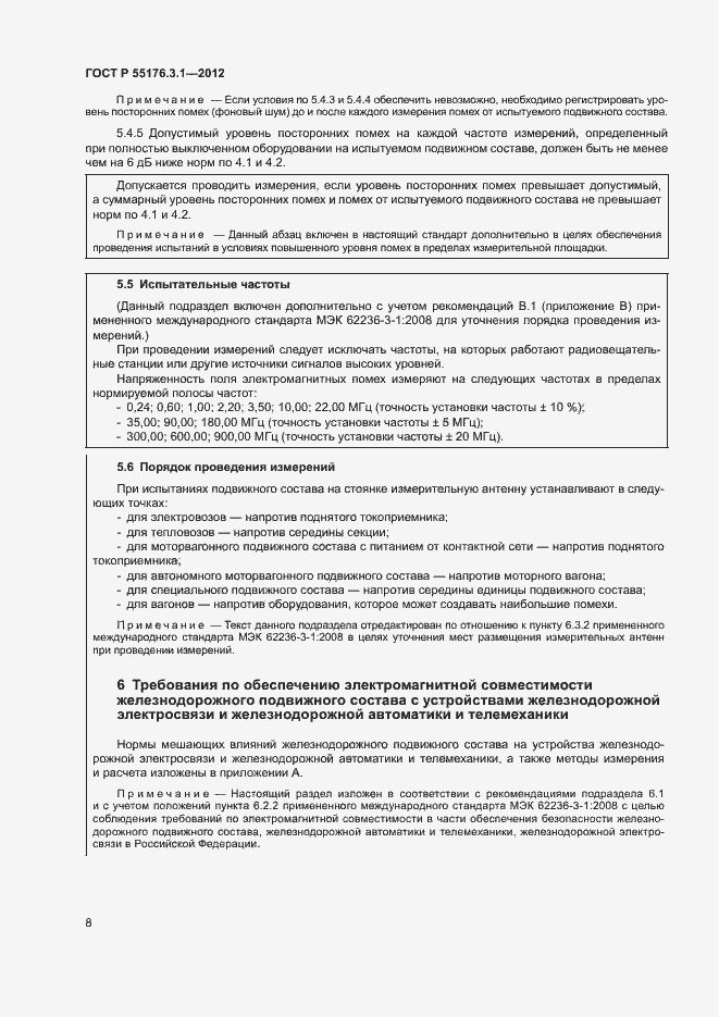 Страница 12 ГОСТ Р 55176.3.1-2012