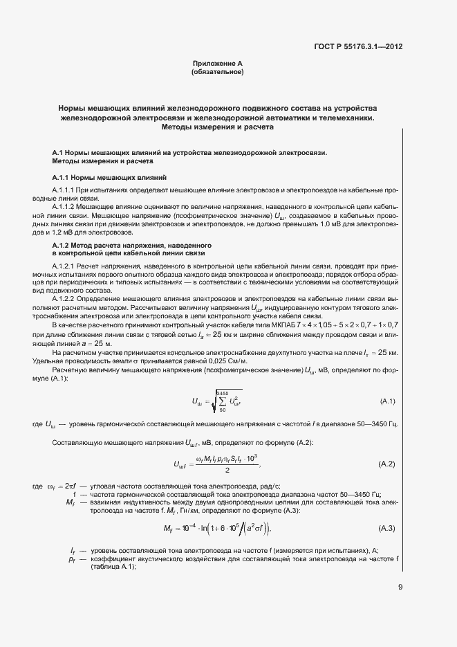 Страница 13 ГОСТ Р 55176.3.1-2012
