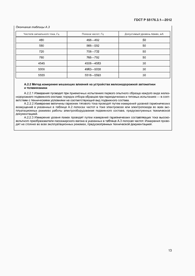 Страница 17 ГОСТ Р 55176.3.1-2012