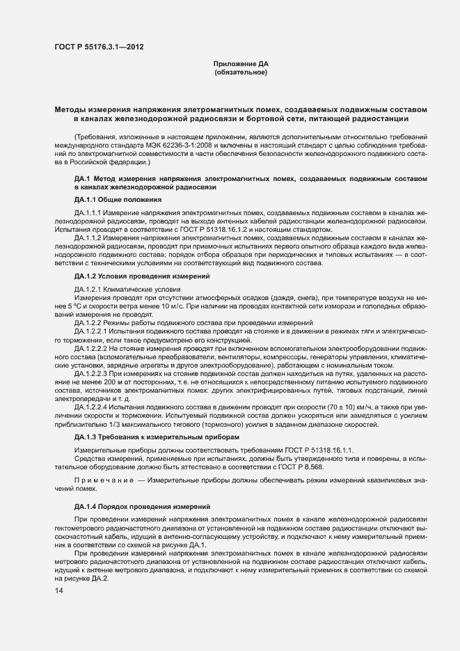 Страница 18 ГОСТ Р 55176.3.1-2012