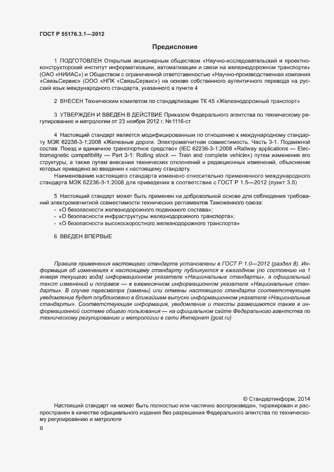 Страница 2 ГОСТ Р 55176.3.1-2012